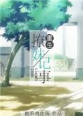 重生撩妹记事55章