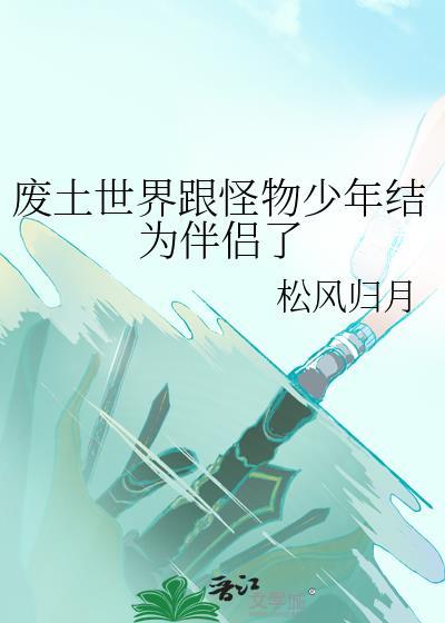 废土世界跟怪物少年结成伴侣了