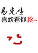 易先生爱不爱