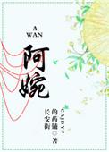 阿婉公主