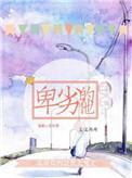 卑劣