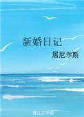 娱乐圈之新婚日记