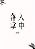 落入掌中在线阅读