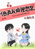 他是我的理想型笔趣阁