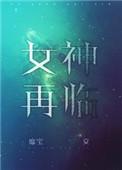 女神再临 靡宝txt