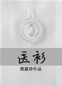 医衫阅读笔趣阁