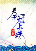 天子冠上珠by厘梨