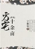 方宅十余亩的方词类活用