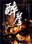 醉拳创始人