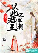 日高起从此君王不早朝