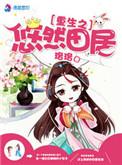 空间之悠然田居txt