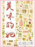 美味的她合格了在线观看