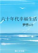 六十年代幸福生活七月橘全文