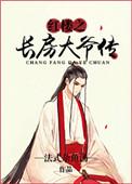 红楼公府长房嫡媳免费阅读