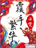 覆手繁华懒人听书