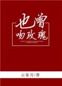 也曾吻玫瑰by云拿月全文免费阅读