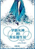 学霸女神的娱乐圈生活作者时星草