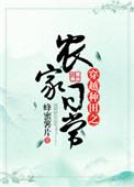 穿越种田之农家日常蜂蜜薯片全文免费阅读