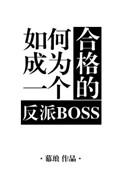 如何成为一个合格的反派魔尊顶点