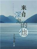 来自深海的那个她