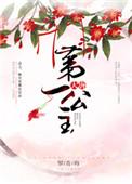大唐第一长公主免费阅读