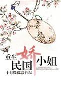 重生民国娇小姐TXT百度