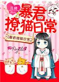 暴君撩猫日常TXT百度分享链接免