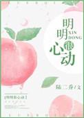 明明很心动免费阅读