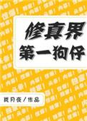 修真界第一狗仔有男主吗