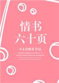 情书六十页在哪看