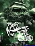 洪荒火绒道
