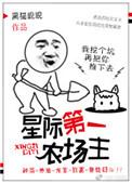 星际第一农场主最新