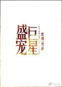 盛宠巨星by浩瀚书包网