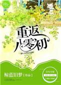 重回八零初