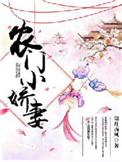 农门小娇妻全集阅读