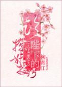 论陛下的撩妹柳寄江