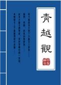 青越观by因倪晋江