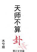 天师不算卦谁攻