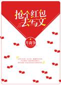 抢红包主题可以写什么作文