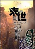 末世副本游戏薅羊毛TXT