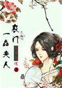 农门一品妻免费阅读