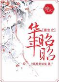 重生之华年昭昭 剧透