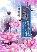 大唐探幽录结局是什么