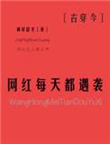 网红每天都在遇袭