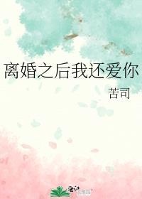 百年好合离婚之后我还爱你