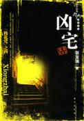 凶宅1
