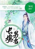 长媳男当by匪君免费