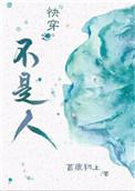 快穿不是人类的推荐