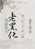 黑化男主短篇