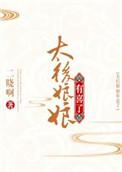 太后娘娘免费阅读